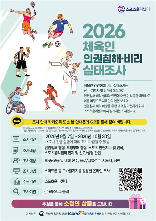 2026 체육인 인권침해 비리 통합 실태조사 포스터