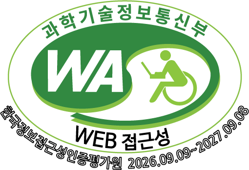 과학기술정보통신부 WA(WEB접근성) 품질인증 마크, 한국정보접근성인증평가원. 2026.09.09 ~ 2027.09.08 PDF 새 창 열림