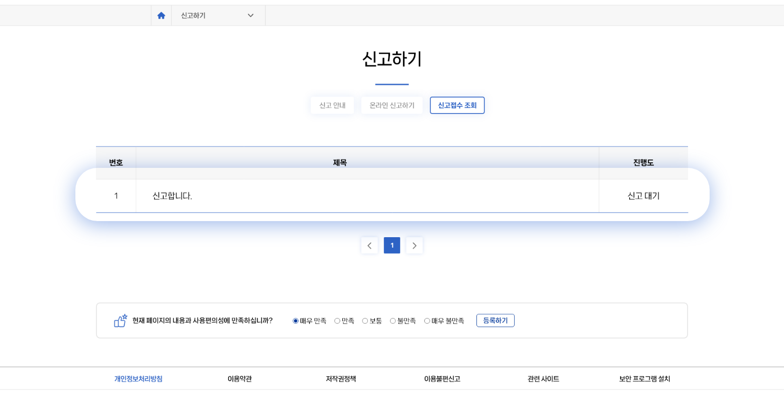 신고접수 조회